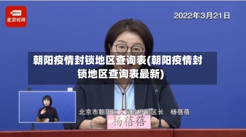 朝阳疫情封锁地区查询表(朝阳疫情封锁地区查询表最新)-第2张图片