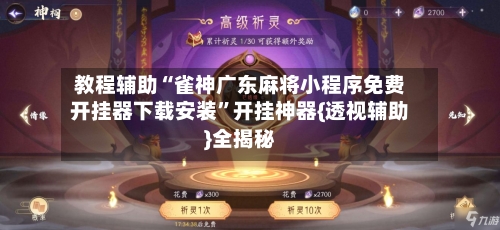 教程辅助“雀神广东麻将小程序免费开挂器下载安装	”开挂神器{透视辅助}全揭秘-第2张图片