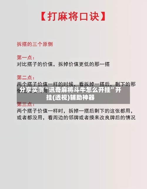 分享实测“讯奇麻将斗牛怎么开挂”开挂(透视)辅助神器-第3张图片