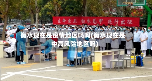 衡水现在是疫情地区吗吗(衡水现在是中高风险地区吗)