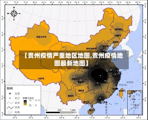 【贵州疫情严重地区地图,贵州疫情地图最新地图】-第3张图片