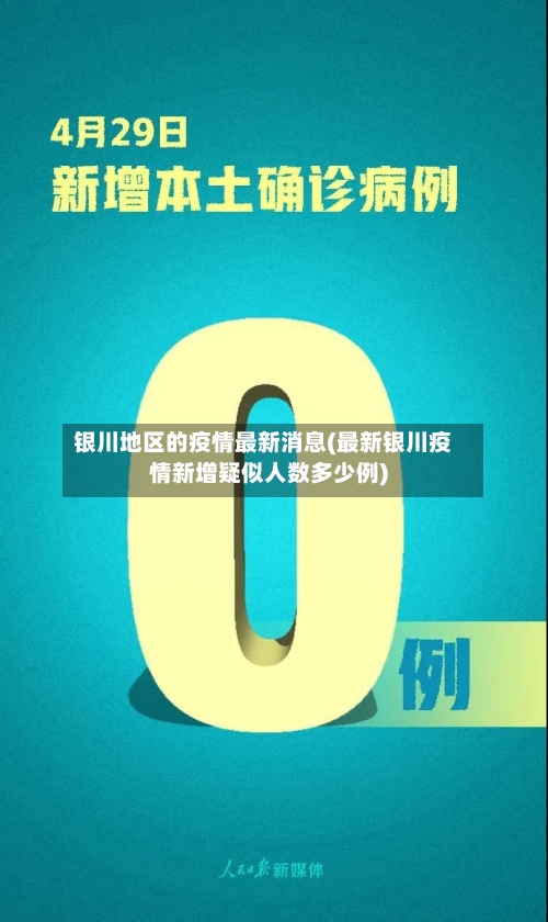 银川地区的疫情最新消息(最新银川疫情新增疑似人数多少例)-第2张图片