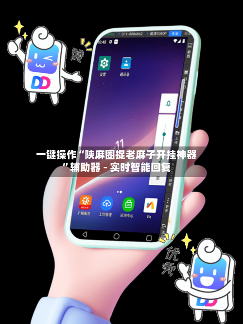 一键操作“陕麻圈捉老麻子开挂神器”辅助器 - 实时智能回复-第3张图片