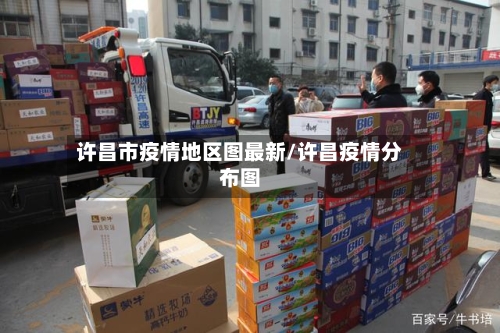 许昌市疫情地区图最新/许昌疫情分布图-第2张图片