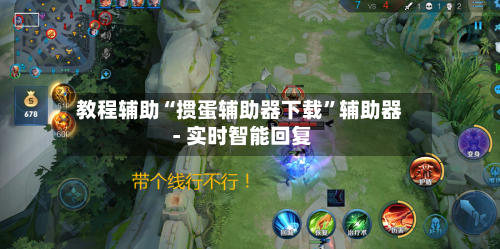 教程辅助“掼蛋辅助器下载”辅助器 - 实时智能回复-第2张图片