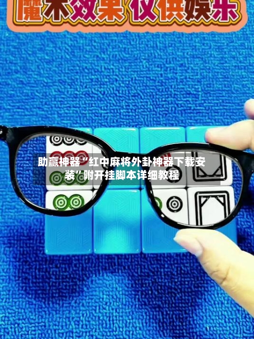 助赢神器“红中麻将外卦神器下载安装	”附开挂脚本详细教程-第2张图片