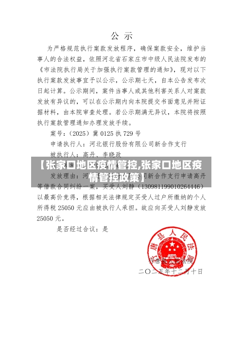 【张家口地区疫情管控,张家口地区疫情管控政策】-第3张图片