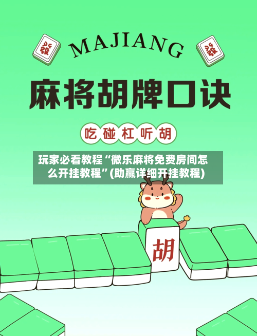 玩家必看教程“微乐麻将免费房间怎么开挂教程”(助赢详细开挂教程)-第2张图片
