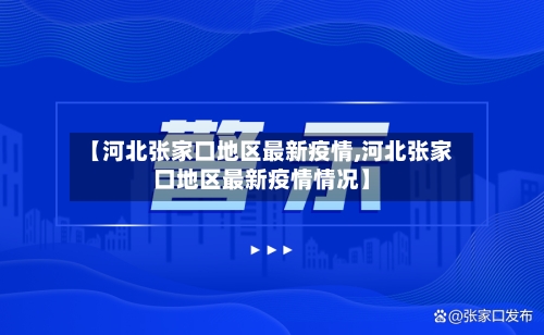 【河北张家口地区最新疫情,河北张家口地区最新疫情情况】-第1张图片