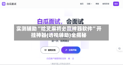 实测辅助“哈灵麻将必赢神器软件	”开挂神器{透视辅助}全揭秘-第2张图片