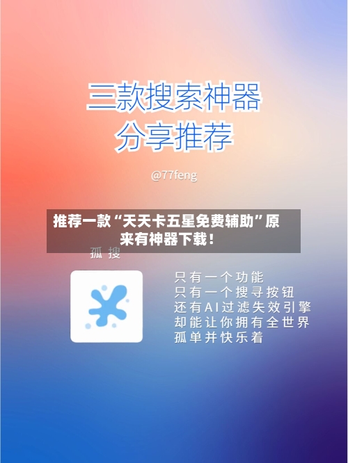 推荐一款“天天卡五星免费辅助”原来有神器下载！