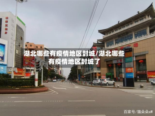 湖北哪些有疫情地区封城/湖北哪些有疫情地区封城了-第3张图片