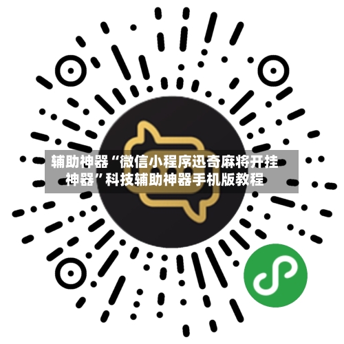 辅助神器“微信小程序迅奇麻将开挂神器”科技辅助神器手机版教程-第3张图片