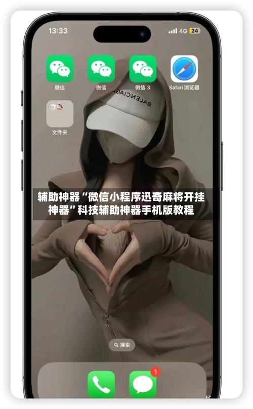 辅助神器“微信小程序迅奇麻将开挂神器	”科技辅助神器手机版教程-第2张图片