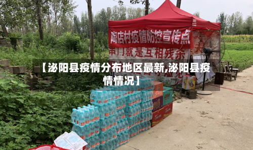 【泌阳县疫情分布地区最新,泌阳县疫情情况】-第3张图片