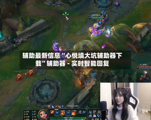 辅助最新信息“心悦填大坑辅助器下载”辅助器 - 实时智能回复
