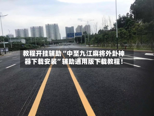 教程开挂辅助“中至九江麻将外卦神器下载安装”辅助通用版下载教程！-第3张图片