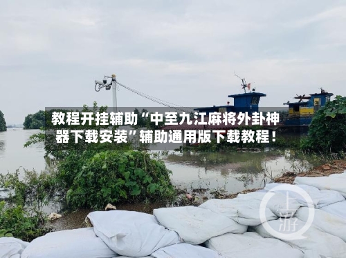 教程开挂辅助“中至九江麻将外卦神器下载安装”辅助通用版下载教程！-第2张图片