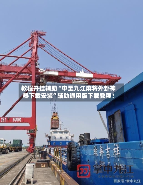 教程开挂辅助“中至九江麻将外卦神器下载安装”辅助通用版下载教程！