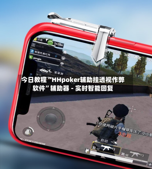 今日教程“HHpoker辅助挂透视作弊软件”辅助器 - 实时智能回复-第3张图片