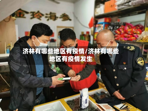 济林有哪些地区有疫情/济林有哪些地区有疫情发生-第3张图片