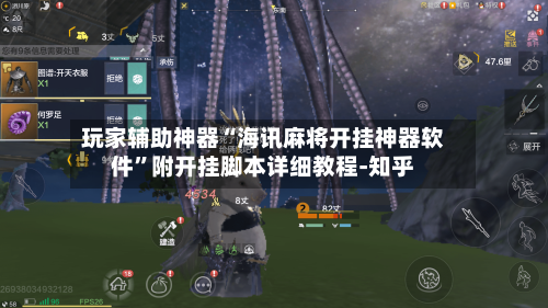 玩家辅助神器“海讯麻将开挂神器软件”附开挂脚本详细教程-知乎