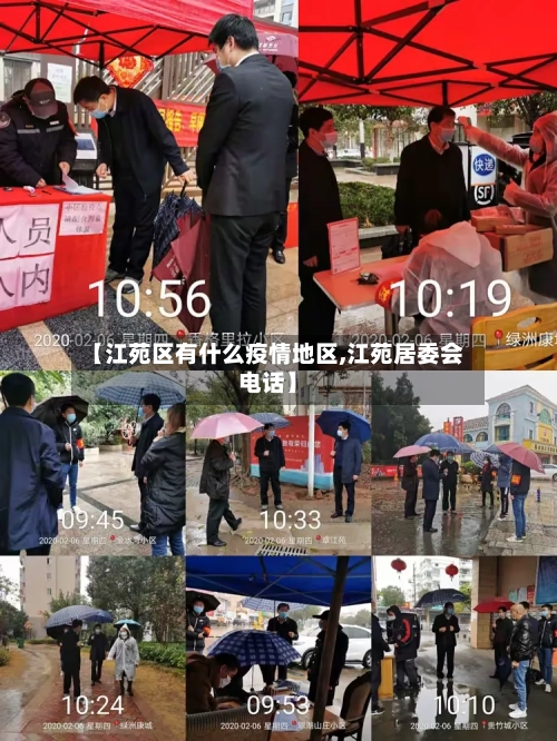 【江苑区有什么疫情地区,江苑居委会电话】-第2张图片