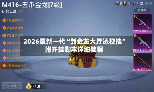 2026最新一代“新金龙大厅透视挂	”附开挂脚本详细教程-第2张图片