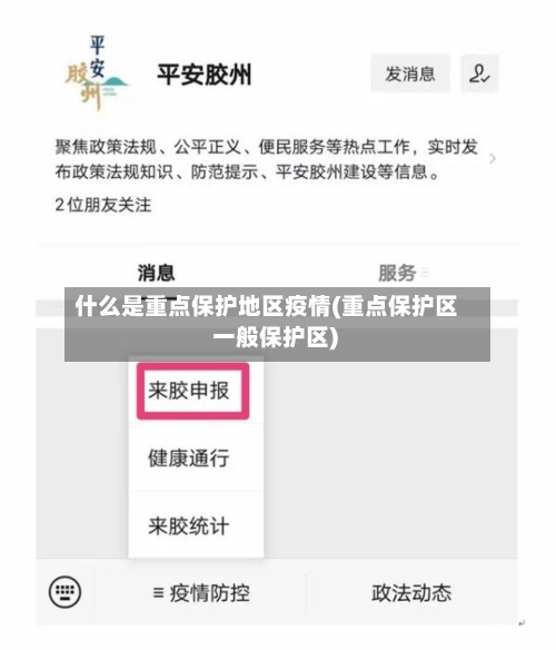 什么是重点保护地区疫情(重点保护区 一般保护区)