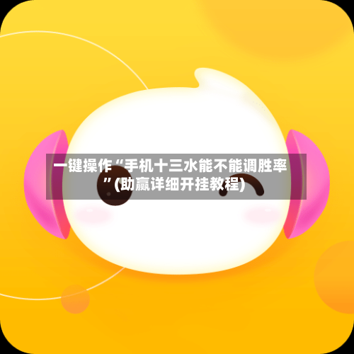 一键操作“手机十三水能不能调胜率	”(助赢详细开挂教程)-第2张图片