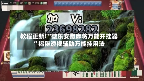 教程更新!“微乐安徽麻将万能开挂器	”揭秘透视辅助万能挂用法-第2张图片