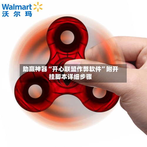 助赢神器“开心联盟作弊软件”附开挂脚本详细步骤