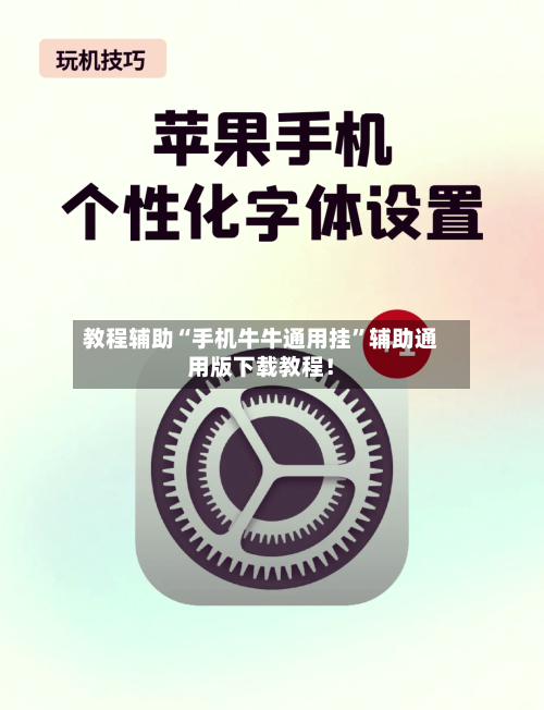 教程辅助“手机牛牛通用挂”辅助通用版下载教程！