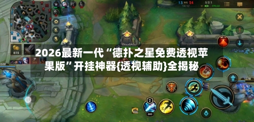 2026最新一代“德扑之星免费透视苹果版”开挂神器{透视辅助}全揭秘-第2张图片