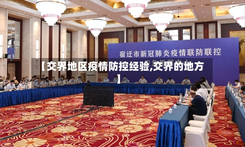 【交界地区疫情防控经验,交界的地方】-第2张图片