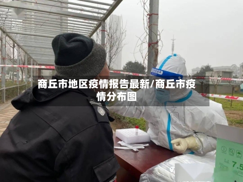 商丘市地区疫情报告最新/商丘市疫情分布图-第2张图片