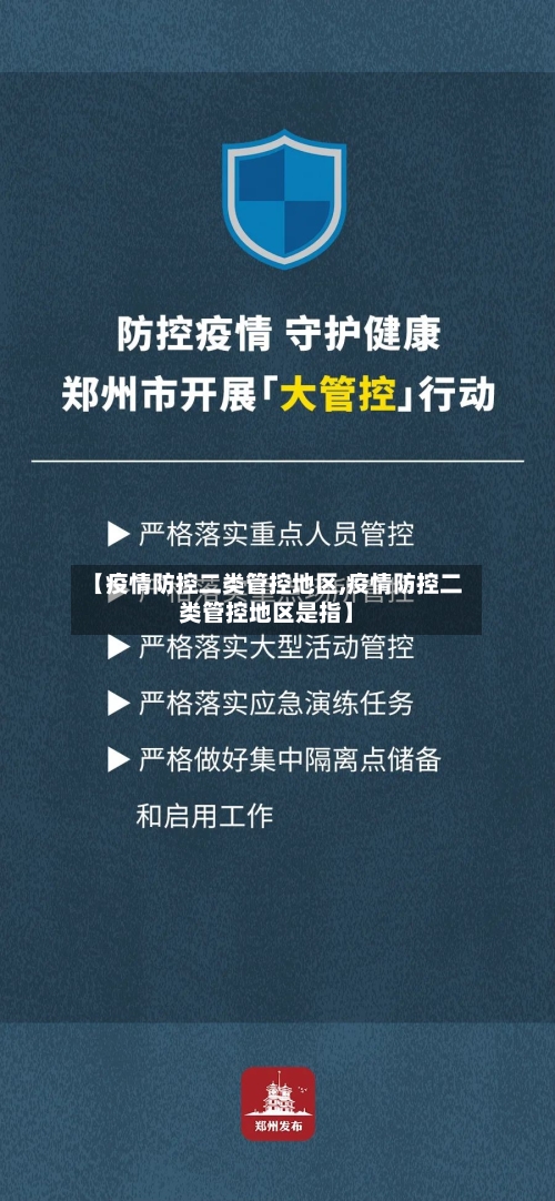 【疫情防控二类管控地区,疫情防控二类管控地区是指】