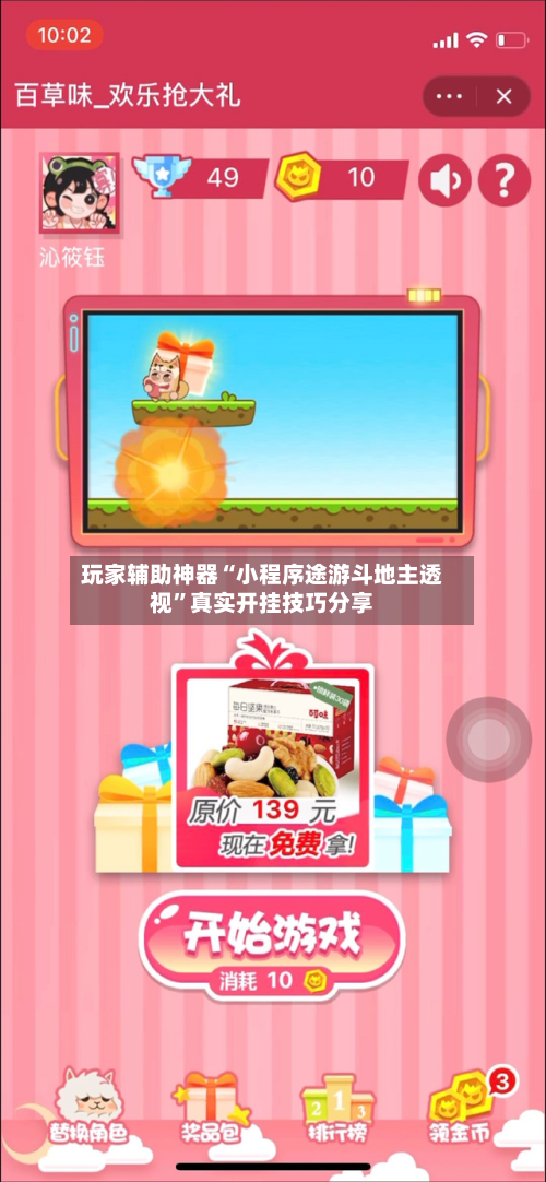 玩家辅助神器“小程序途游斗地主透视”真实开挂技巧分享-第2张图片