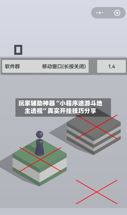 玩家辅助神器“小程序途游斗地主透视”真实开挂技巧分享-第3张图片