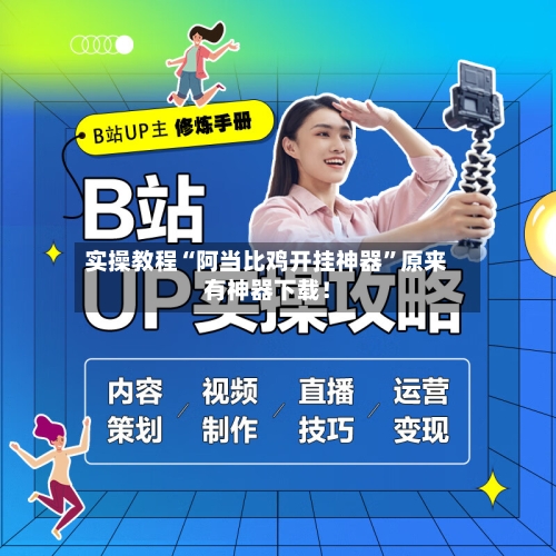 实操教程“阿当比鸡开挂神器”原来有神器下载！