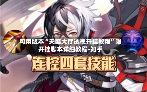 可用版本“天酷大厅透视开挂教程”附开挂脚本详细教程-知乎