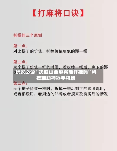 玩家必读“决胜山西麻将能开挂吗”科技辅助神器手机版-第2张图片