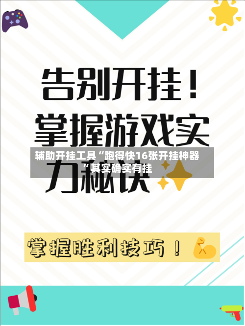 辅助开挂工具“跑得快16张开挂神器”其实确实有挂-第2张图片