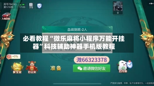 必看教程“微乐麻将小程序万能开挂器”科技辅助神器手机版教程-第2张图片