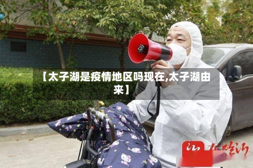 【太子湖是疫情地区吗现在,太子湖由来】