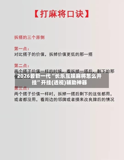2026最新一代“长乐互娱麻将怎么开挂”开挂(透视)辅助神器