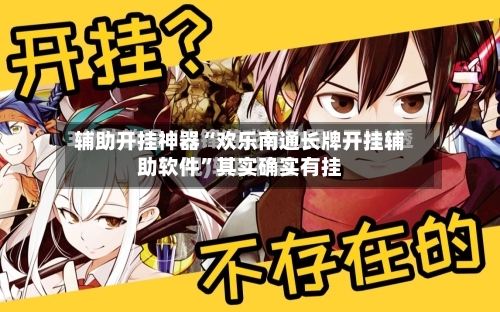 辅助开挂神器“欢乐南通长牌开挂辅助软件”其实确实有挂