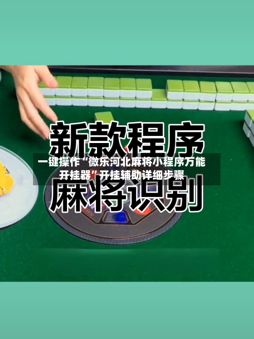 一键操作“微乐河北麻将小程序万能开挂器	”开挂辅助详细步骤-第3张图片