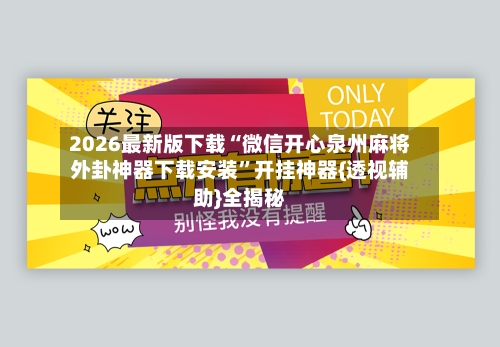 2026最新版下载“微信开心泉州麻将外卦神器下载安装	”开挂神器{透视辅助}全揭秘-第3张图片