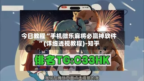 今日教程“手机微乐麻将必赢神软件”(详细透视教程)-知乎